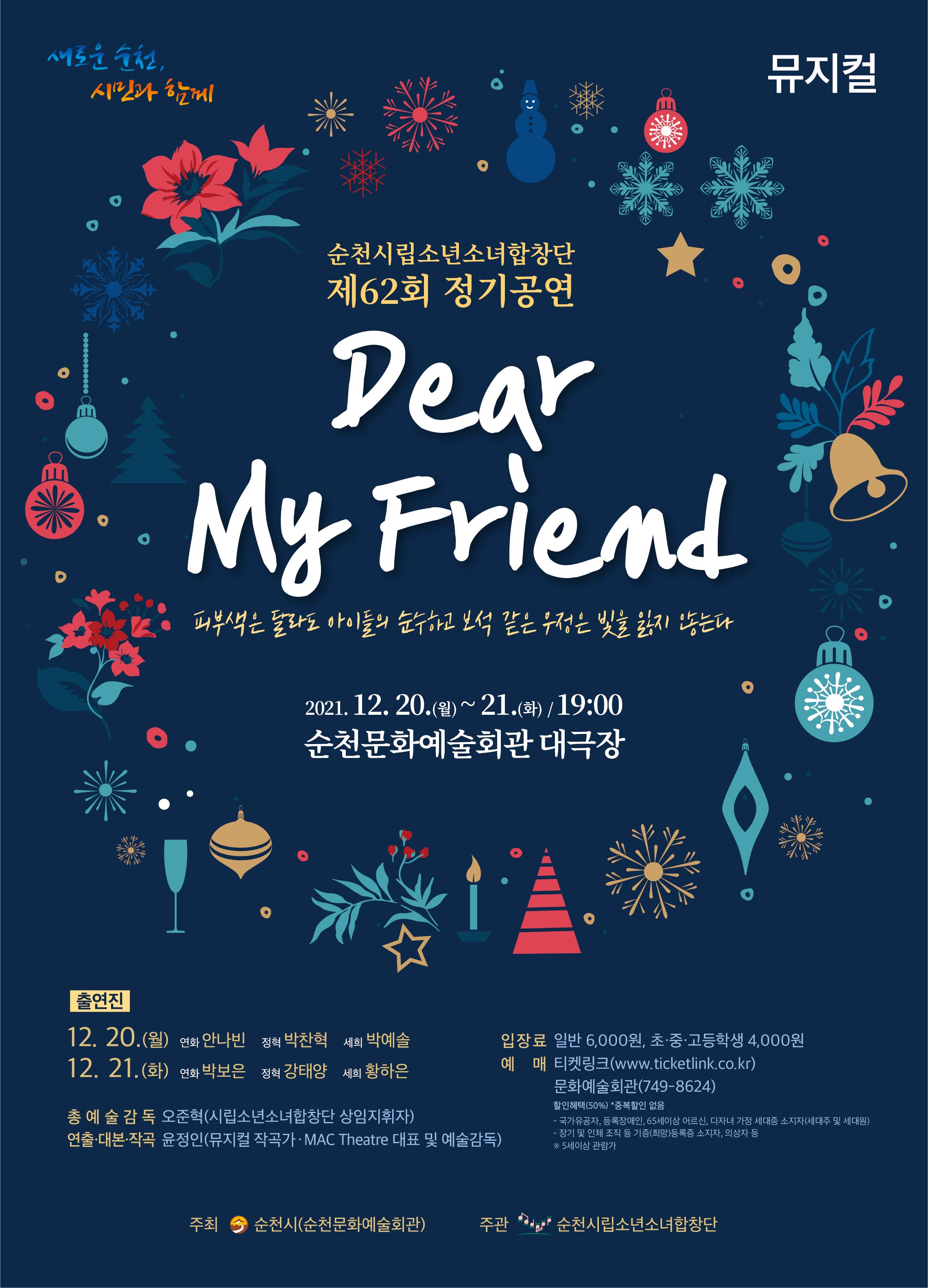 순천시립소년소녀합창단 제62회 정기공연 뮤지컬 Dear my friend 공연 2021.12.20.~12.21. boardEdit37