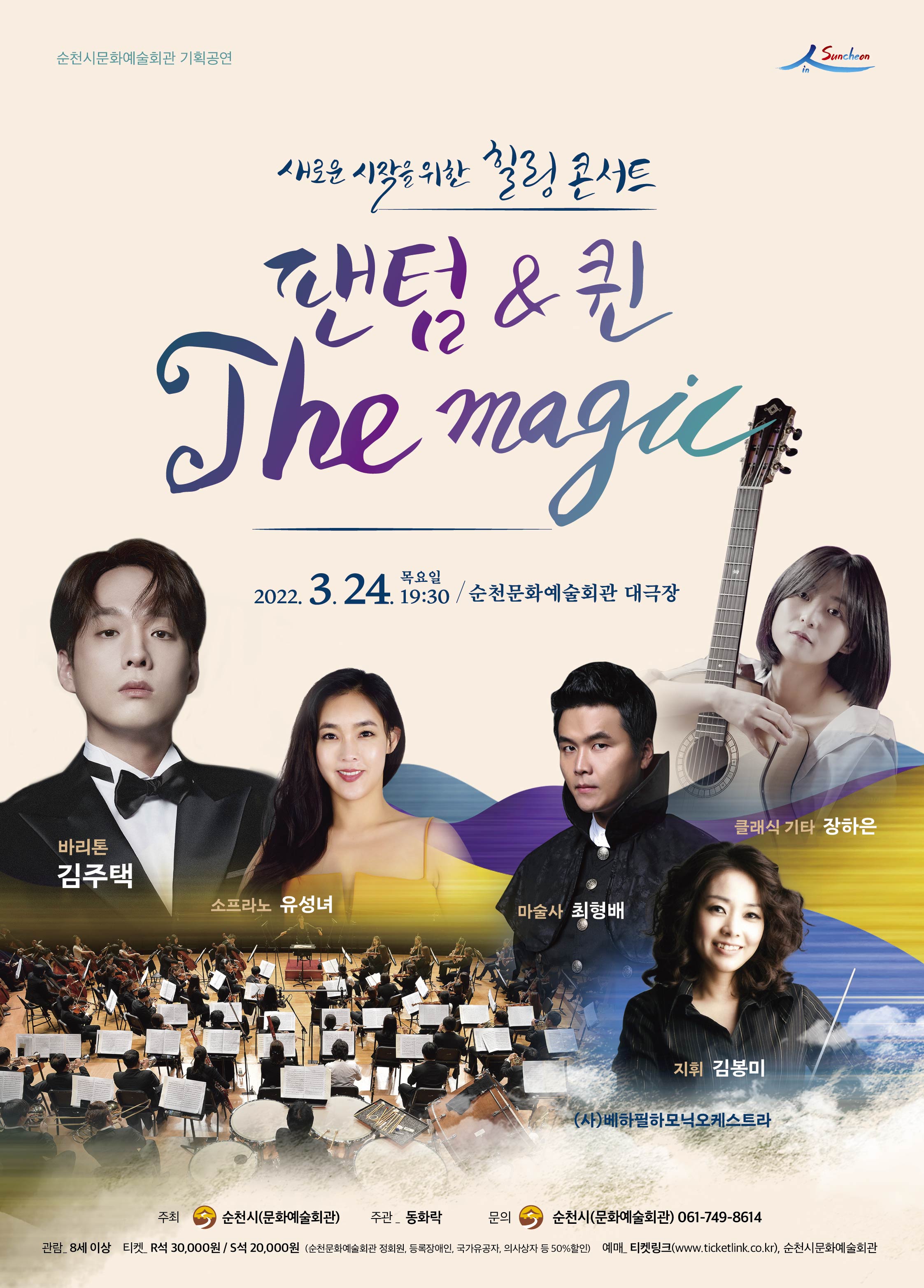 새로운 시작을 위한 힐링콘서트 “팬텀&퀸 The magic” boardEdit37