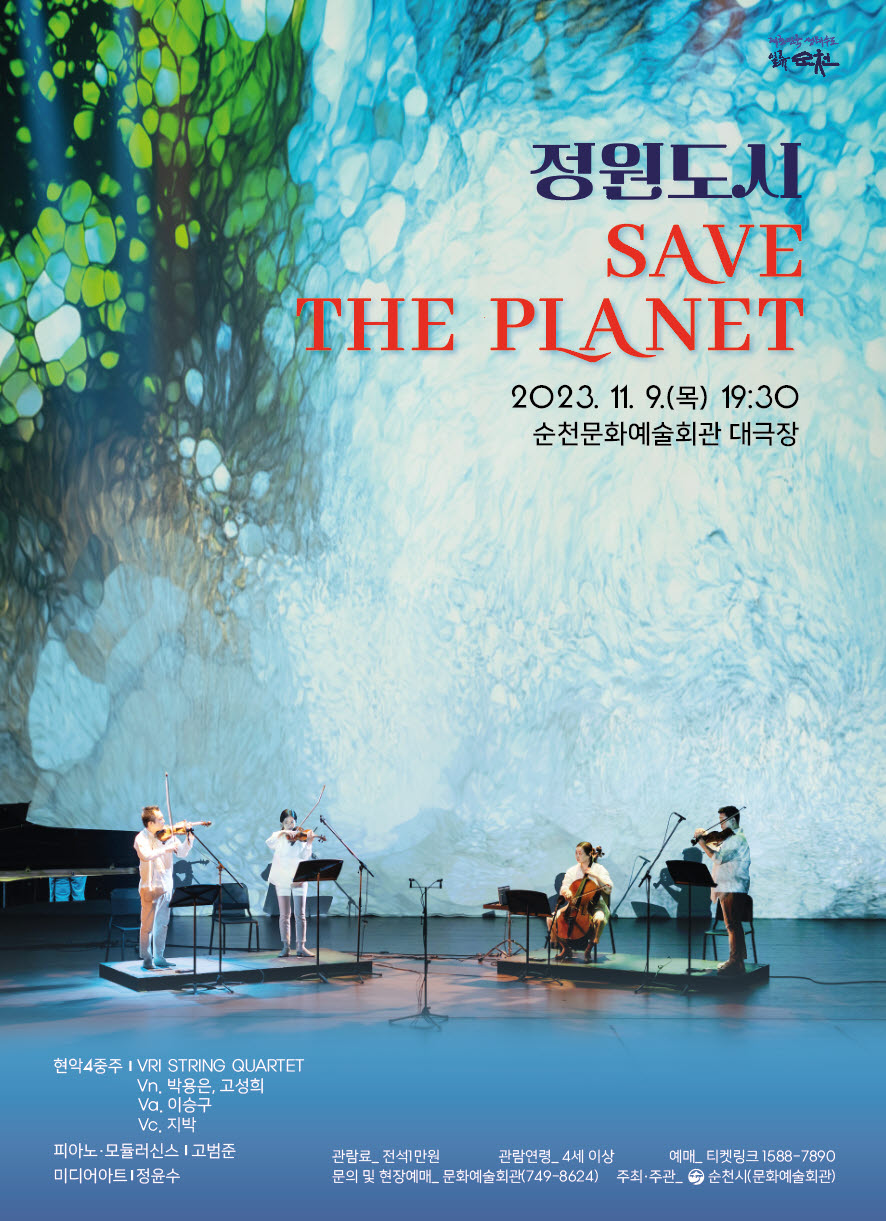 정원도시<SAVE THE PLANET> 공연 boardEdit37