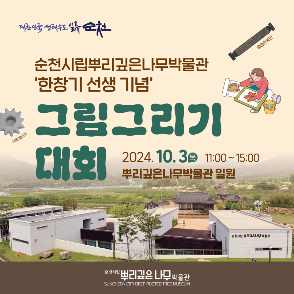 순천시립뿌리깊은나무박물관 한창기 선생 기념 그림그리기 대회
2024.10.3.목 11시-15시 뿌리깊은나무박물관 일원
순천시립뿌리깊은나무박물관