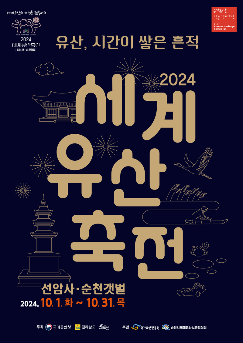 2024 세계유산축전 선암사 순천갯벌
유산, 시간이 쌓은 흔적
2024.10.1.화-10.31.목