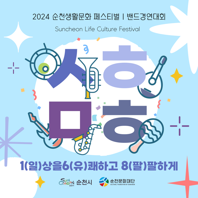 2024 순천생활문화 페스티벌 밴드경연대회
Suncheon Life Culture Festival
1(일)상을 6(유)쾌하고 8(팔)팔하게
순천시 순천문화재단