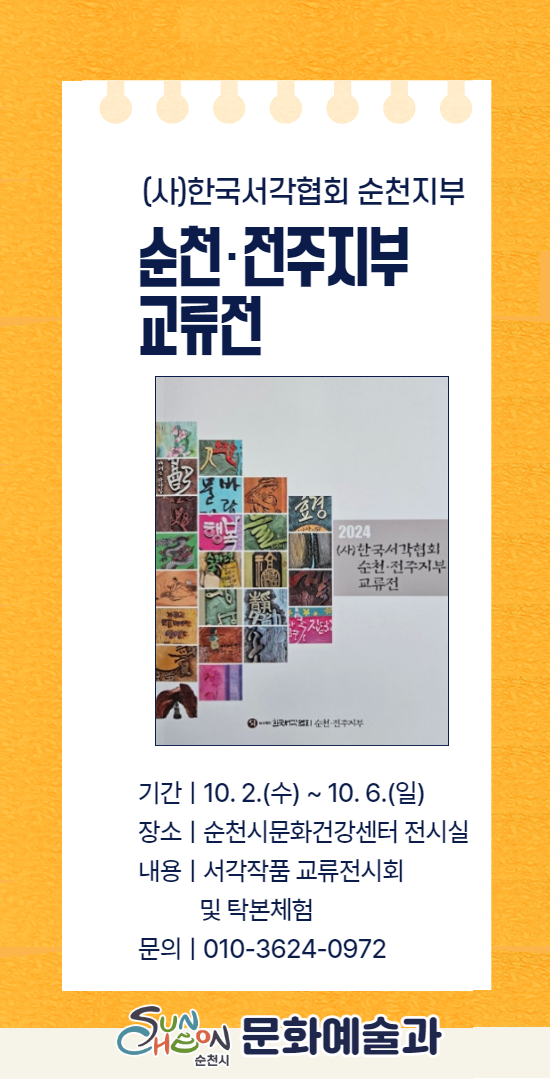 (사)한국서각협회 순천지부
순천 전주지부 교류전
기간 10.2.수-10.6.일
장소 순천시문화건강센터 전시실
내용 서각작품 교류전시회 및 탁본체험
문의 010-3624-0972