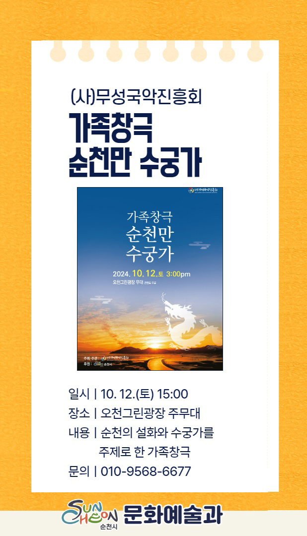 (사)무성국악진흥회
가족창극 순천만 수궁가
일시 10.12.토 15시
장소 오천그린광장 주무대
내용 순천의 설화와 수궁가를 주제로 한 가족창극
문의 010-9568-6677