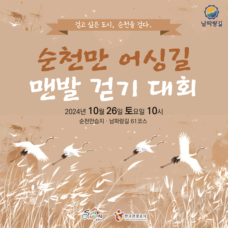 걷고 싶은 도시, 순천을 걷다
순천만 어싱길 맨발 걷기 대회
2024년 10월26일 토요일 10시
순천만습지 남파랑길 61코스