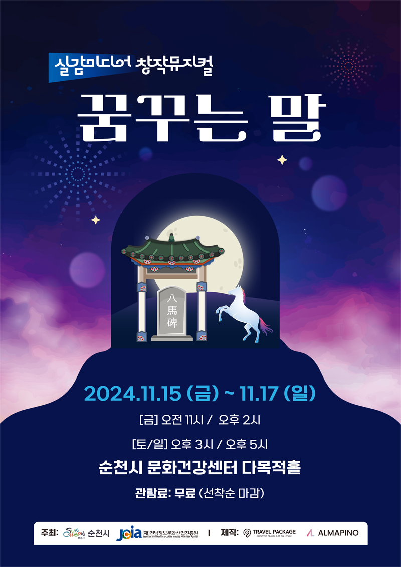 실감미디어 창작뮤지컬
꿈꾸는 말
2024.11.15.(금)-11.17.(일)
(금) 오전11시, 오후2시
(토,일) 오후3시, 오후5시
순천시 문화건강센터 다목적홀
관람료 무료 (선착순 마감)
주최 순천시, (재)전남정보문화산업진흥원, 제작 TRAVEL PACKAGE, ALMAPINO