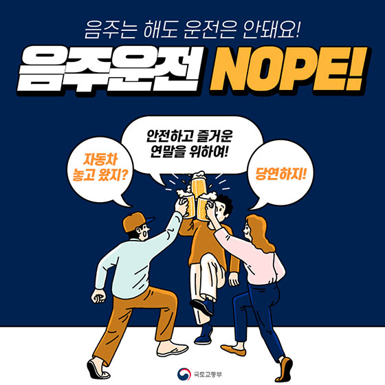 6. 즐거운 연말모임, <NO 음주운전>으로 더욱 안전하게!