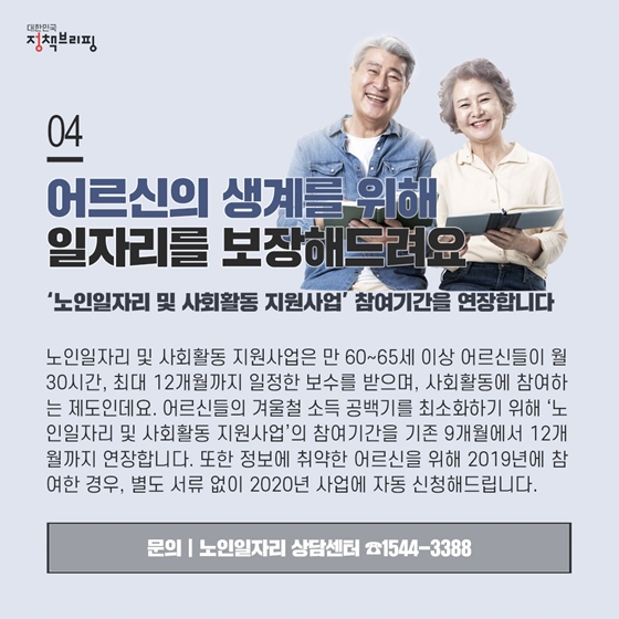 4. 어르신의 생계를 위해 일자리를 보장해드려요
노인일자리 및 사회활동 지원사업은 만 60~65세 이상 어르신들이 월 30시간, 최대 12개월까지 일정한 보수를 받으며, 사회활동에 참여하는 제도인데요.