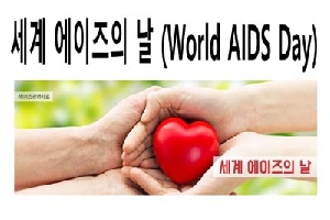 세계 에이즈의 날 (World AIDS Day)