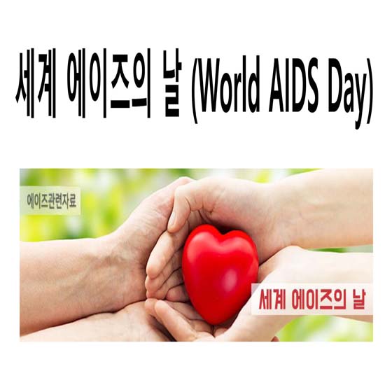 세계 에이즈의 날 (World AIDS Day)