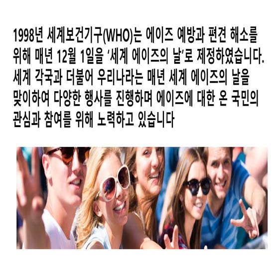 1998년 세계보건기구(WHO)는 에이즈 예방과 편견 해소를 위해 매년 12월 1일을 ‘세계 에이즈의 날’로 제정하였습니다.