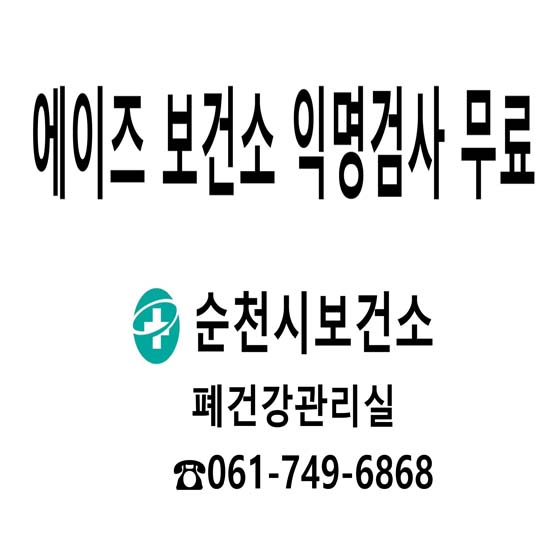 에이즈 보건소 익명검사 무료
순천시보건소
폐건강관리실 ☎061-749-6868