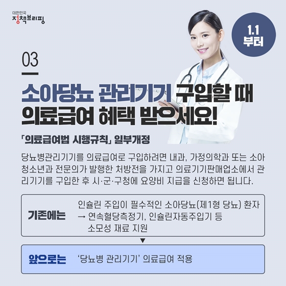 3. 소아당뇨 관리기기 구입할 때 의료급여 혜택 받아요! (1.1부터)
인슐린 주입이 필수적인 소아당뇨(제1형 당뇨) 환자에게 ‘연속혈당측정기’와 ‘인슐린자동주입기’의 소모성 재료만 지원되었는데요.