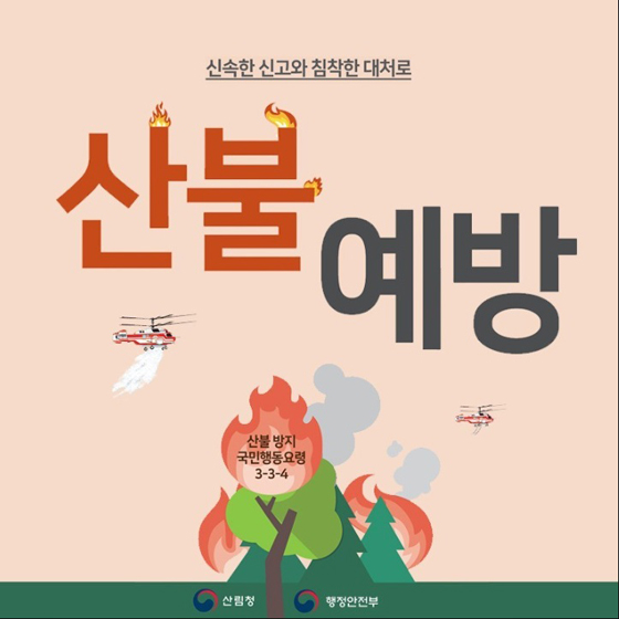 산불예방 