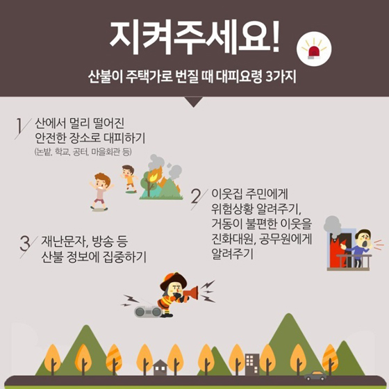 산불예방 