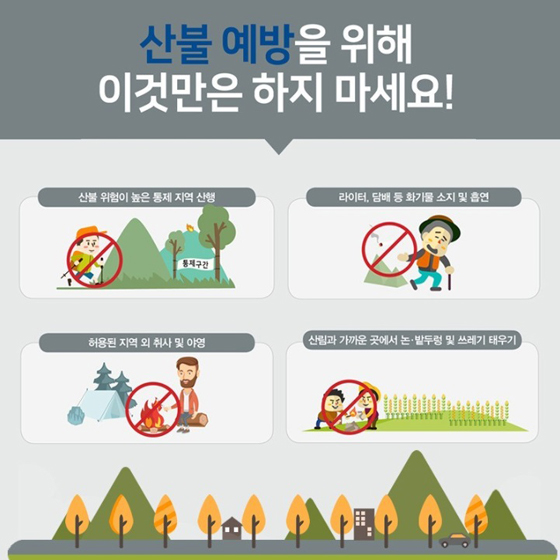 산불예방 