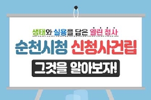 생태와 실용을 담은 열린청사
순천시청 신청사건립
그것을 알아보자
순천시