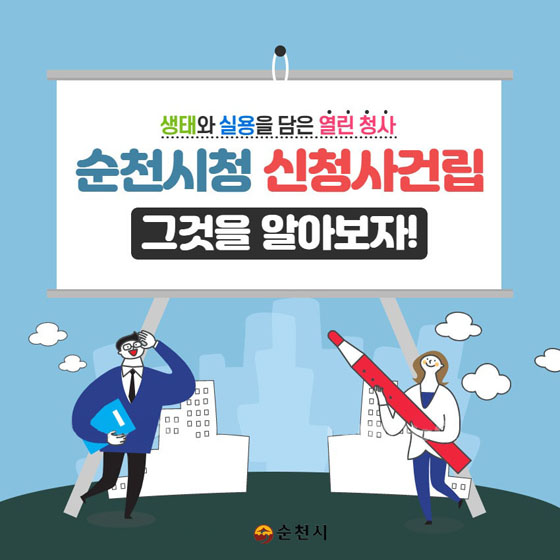 생태와 실용을 담은 열린청사
순천시청 신청사건립
그것을 알아보자
순천시