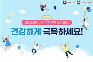 코로나19로 인한 감염병 스트레스
건강하게 극복하세요!