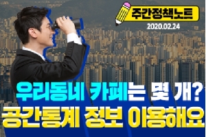 주간정책노트
2020.02.24
우리동네 카페는 몇 개?
공간통계 정보 이용해요