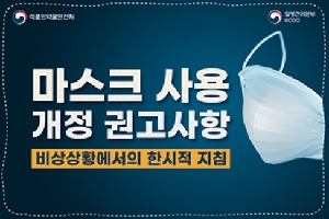 식품의약품안전처
마스크 사용
개정 권고사항
비상상황에서의 한시적 지침