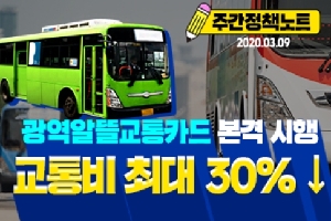 주간정책노트
2020.3.9.
광역알뜰교통카드 본격 시행
교통비 최대 30% ↓