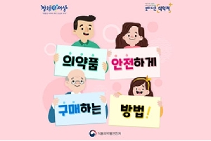 청념한세상 보다나은 식약처
의약품 안전하게
구매하는 방법
식품의약품안전처