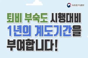 퇴비 부숙도 시행대비 
1년의 계도기간을 
부여합니다!