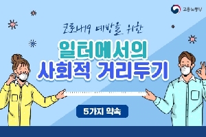 코로나19 예방울 위한
일터에서의
사회적 거리두리
5가지 약속