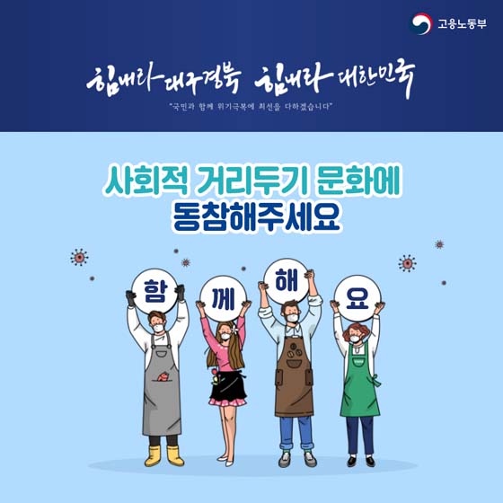 사회적 거리 두기 문화에 동참해주세요!