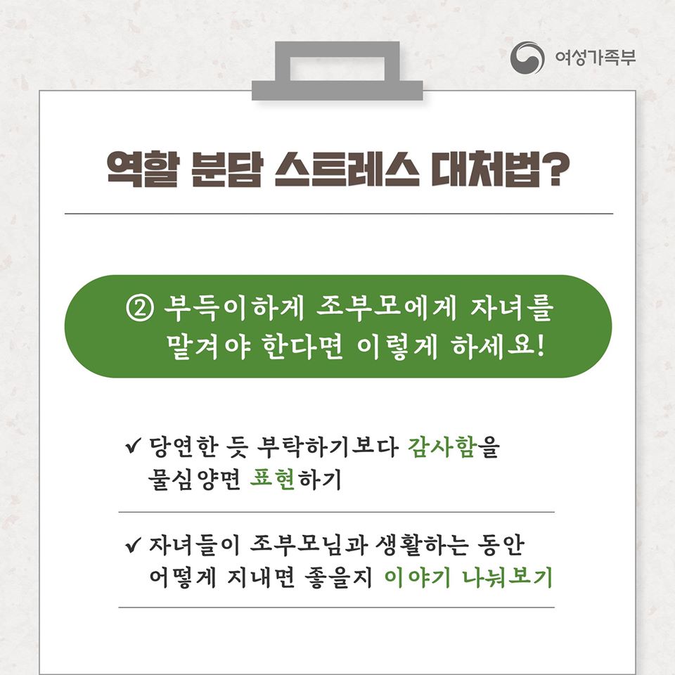 ② 부득이하게 조부모에게 자녀를 맡겨야 한다면 이렇게 하세요!
- 당연한 듯 부탁하기보다 감사함을 물심양면 표현하기
- 자녀들이 조부모님과 생활하는 동안 어떻게 지내면 좋을지 이야기 나눠보기