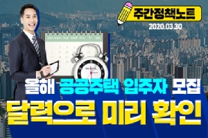 주간정책노트
2020.3.30.
올해 공공주택 입주자 모집
달력으로 미리 확인