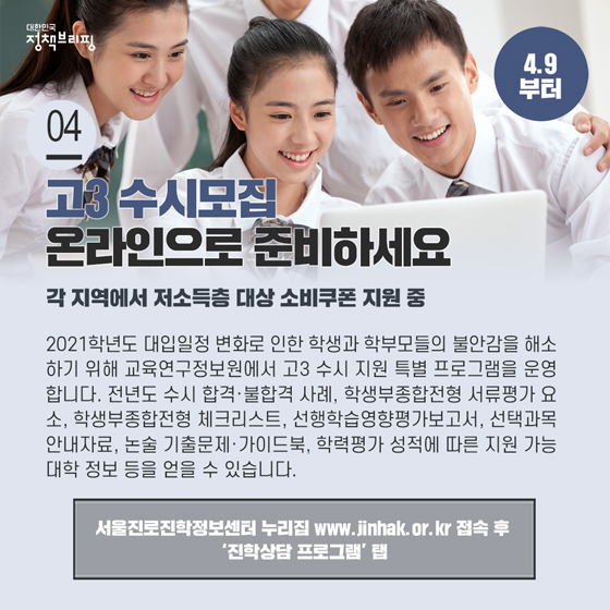 4. 고3 수시모집, 온라인으로 준비하세요 (4.9부터)
2021학년도 대입일정 변화로 인한 학생과 학부모들의 불안감을 해소하기 위해 교육연구정보원에서 고3 수시 지원 특별 프로그램을 운영합니다.