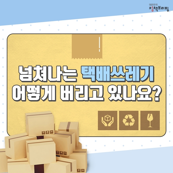 넘처나는 택배쓰레기
어떻게 버리고 있나요?