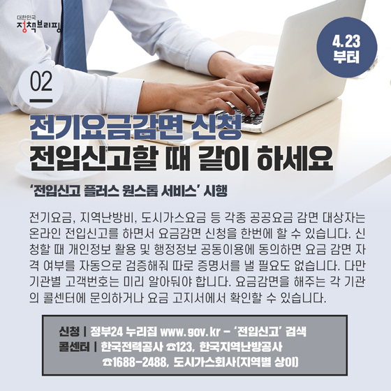 2. 전기요금감면 신청 전입신고할 때 같이 하세요 (4.23부터)
전기요금, 지역난방비, 도시가스요금 등 각종 공공요금 감면 대상자는 정부24로 온라인 전입신고를 하면서 요금감면 신청을 한번에 할 수 있습니다.