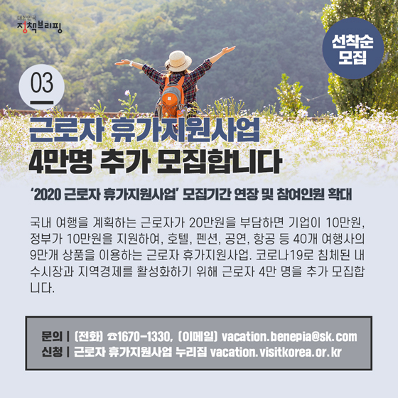 3. 근로자 휴가지원사업 4만명 추가 모집합니다 (선착순 모집)
국내 여행을 계획하는 근로자가 20만원을 부담하면 기업이 10만원, 정부가 10만원을 지원하여, 호텔, 펜션, 공연, 항공 등 40개 여행사의 9만개 상품을 이용하는 근로자 휴가지원사업.