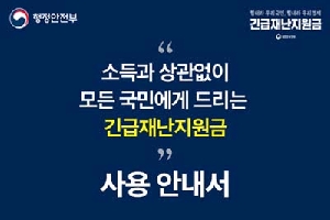 소득과 상관없이
모든 국민게에 드리는
긴급재난지원금
사용안내서