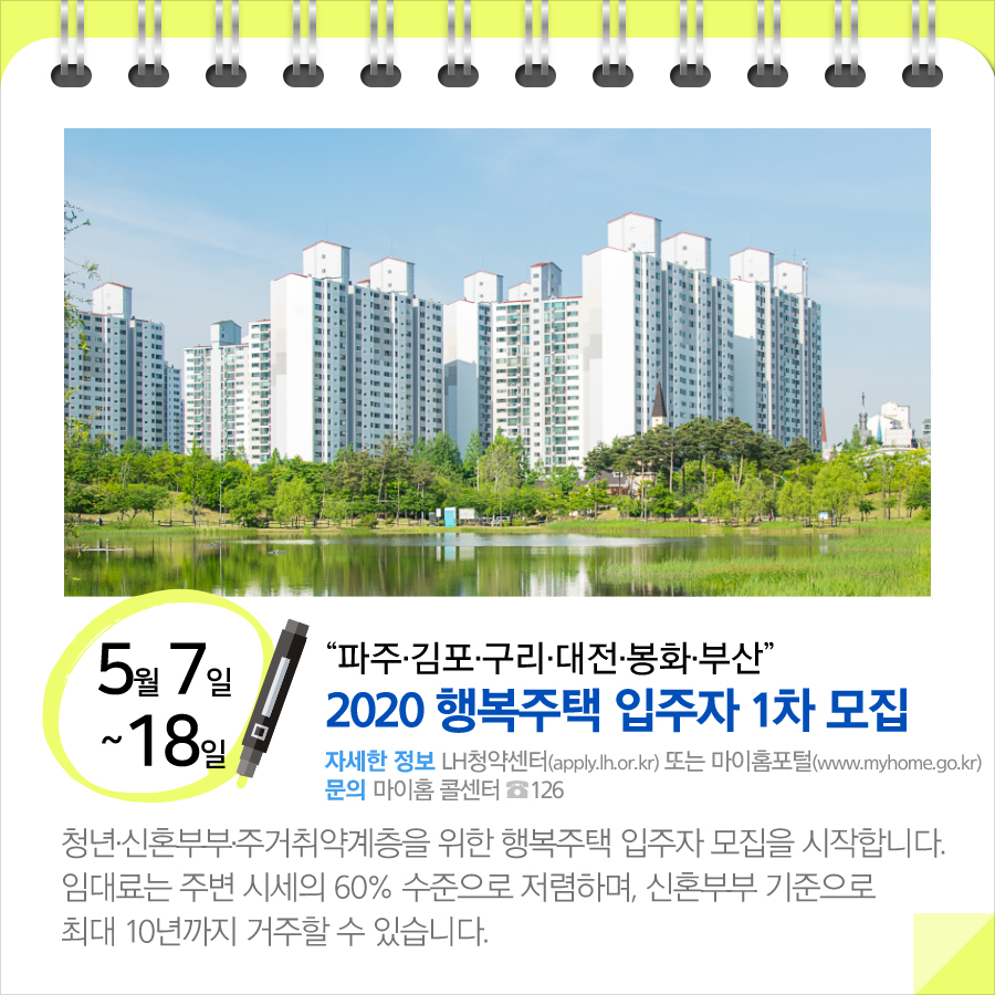 “파주·김포·구리·대전·봉화·부산”…2020 행복주택 입주자 1차 모집(5.7~18)
청년·신혼부부 주거취약계층을 위한 행복주택 입주자 모집을 시작합니다. 임대료는 주변 시세의 60% 수준으로 저렴하며, 신혼부부 기준으로 최대 10년까지 거주할 수 있습니다.