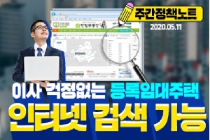 주간정책노트
2020.5.11.
이사 걱정없는 등록임대주택
이터넷 검색 가능