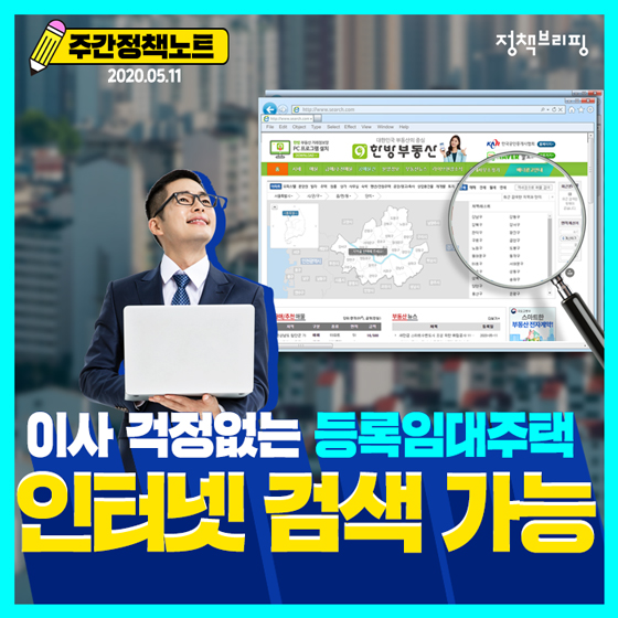 주간정책노트
2020.5.11.
이사 걱정없는 등록임대주택
이터넷 검색 가능