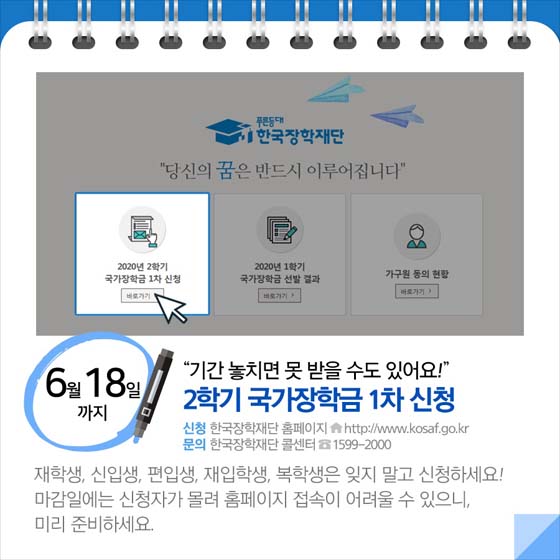 ◆ “기간 놓치면 못 받을 수도 있어요!”...2학기 국가장학금 1차 신청(~6.18)
재학생, 신입생, 편입생, 재입학생, 복학생은 잊지 말고 신청하세요! 마감일에는 신청자가 몰려 홈페이지 접속이 어려울 수 있으니, 미리 준비하세요.