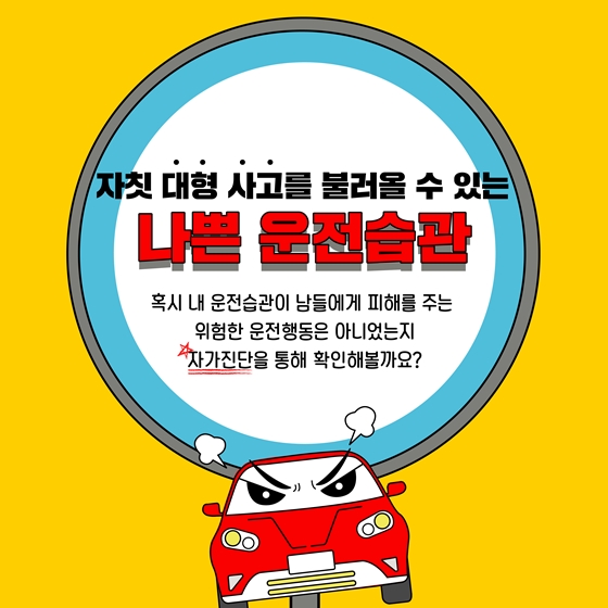 이런 운전자 꼭 있다!
꼴불견 운전 5
정책브리핑