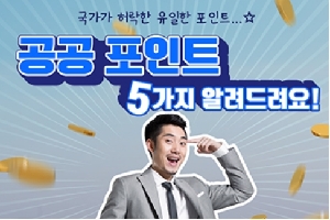 국가가 허락한 유일한 포인트
공공 포인트
5가지 알려드려요!