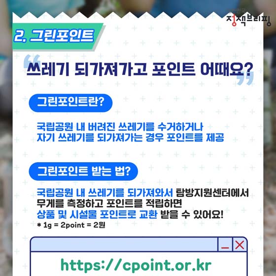 2. 그린포인트
“쓰레기 되가져가고 포인트 어때요?”
- 그린포인트란?
국립공원 내 버려진 쓰레기를 수거하거나 자기 쓰레기를 되가져가는 경우 포인트를 제공