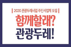 2020 관광두레사업 주민사업체 모집
함께할래?
관광두레!