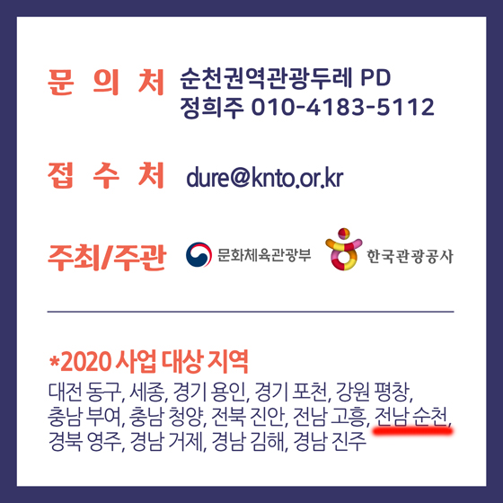 문의처 순천권역관광두레PD
정희주 010-4183-5112