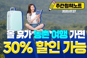 주간정책노트
2020.7.27.
올 휴가 농촌여행 가면
30% 할인가능