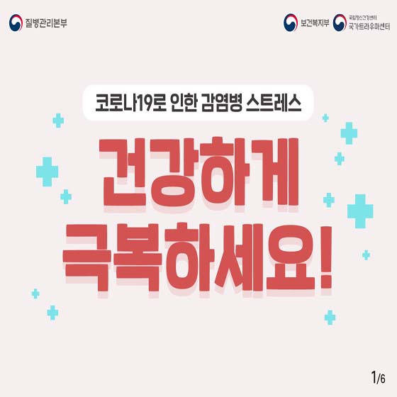 질병관리본부
코로나 19로 인한 감영병 스트레스 
건강하게 
극복하세요!