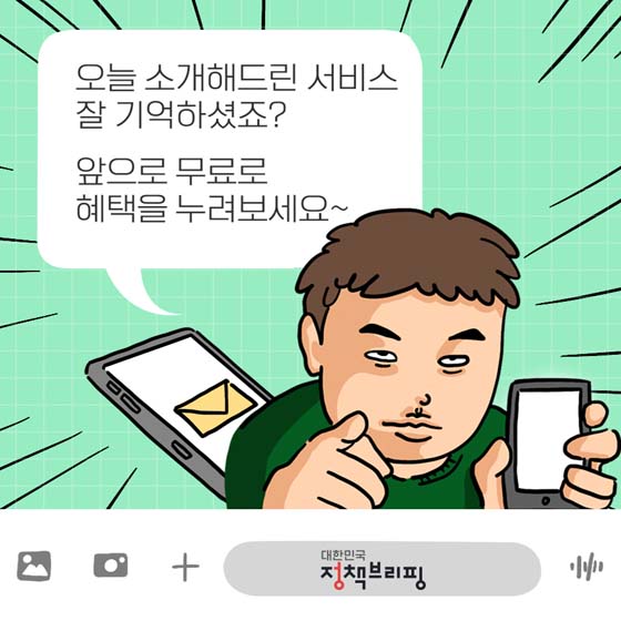 오늘 소개해드린 서비스 잘 기억하셨죠? 앞으로 무료로 혜택을 누려보세요~