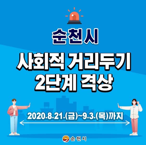 순천시 사회적 거리두기 2단계 격상
2020. 8. 21.(금) ~ 9. 3.(목) 까지
순천시